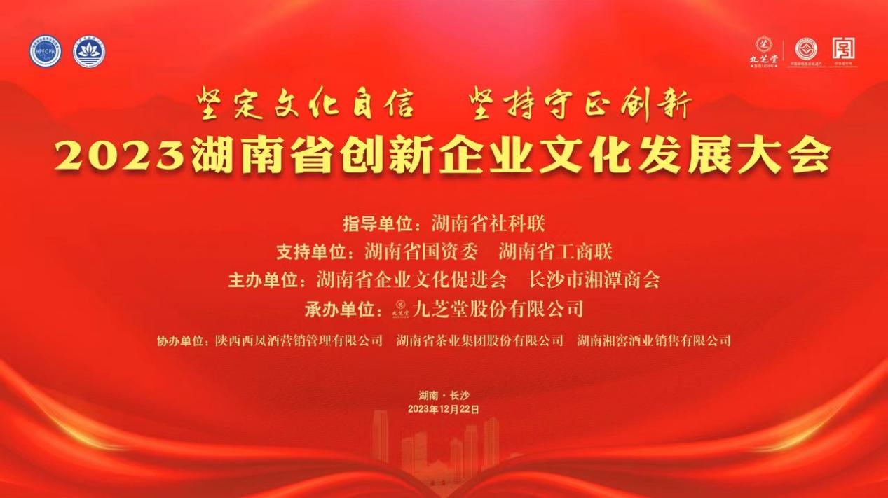 2023湖南省創(chuàng)新企業(yè)文化發(fā)展大會(huì)在長(zhǎng)沙舉行