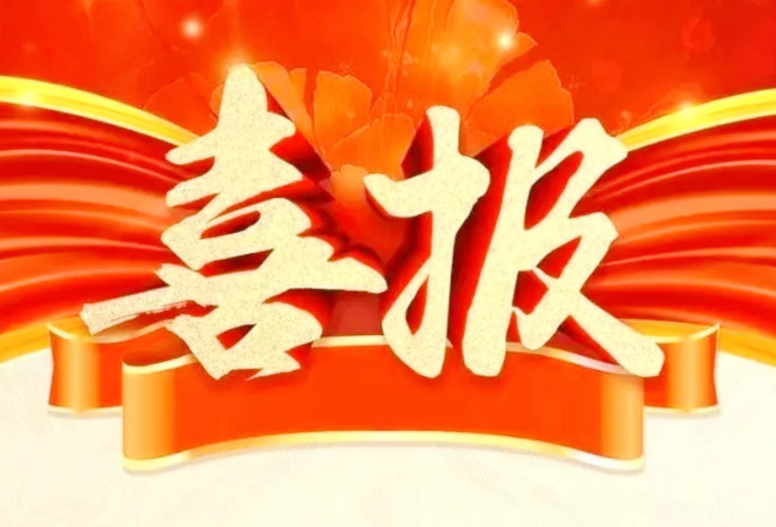 湖南省企業(yè)文化促進(jìn)會(huì)榮獲2023年湖南省“四好”商會(huì)榮譽(yù)