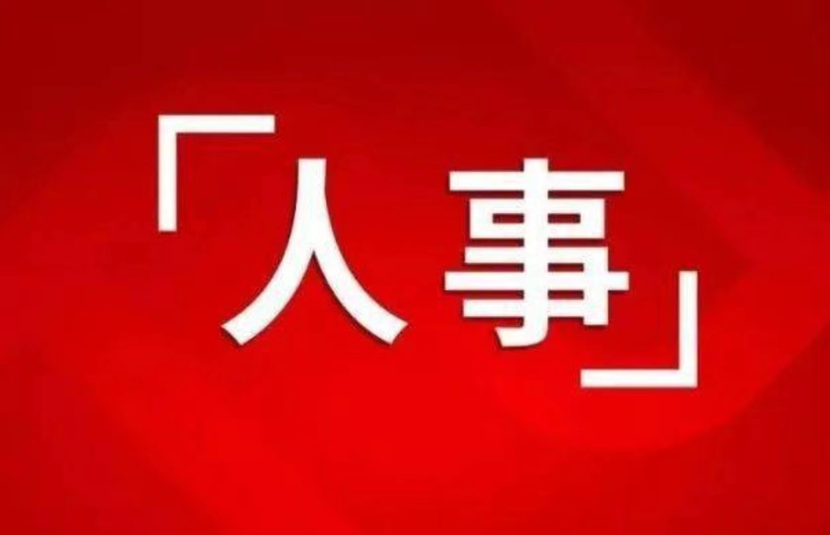 最新！省委管理干部任前公示公告，含政法系統(tǒng)干部